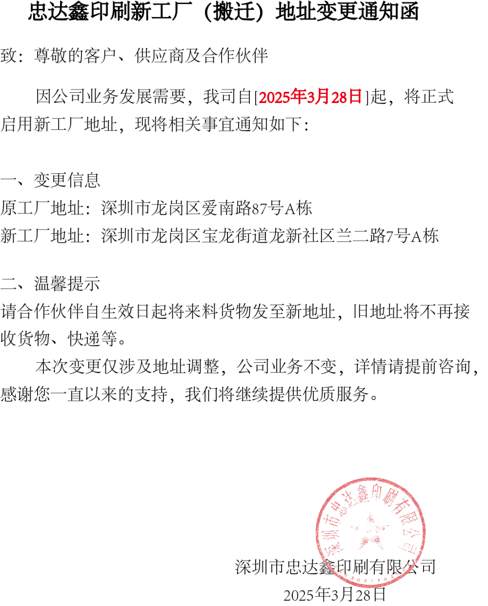 忠達(dá)鑫印刷新工廠(搬遷)地址變更通知函(圖1)