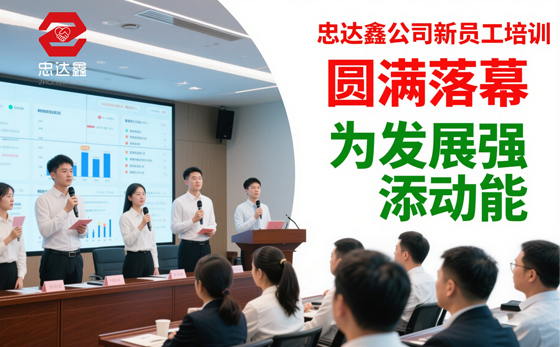 忠達(dá)鑫公司新員工培訓(xùn)圓滿落幕，為發(fā)展強(qiáng)添動(dòng)能(圖1)